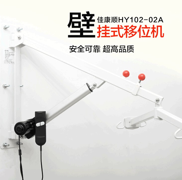 墙壁式移位机