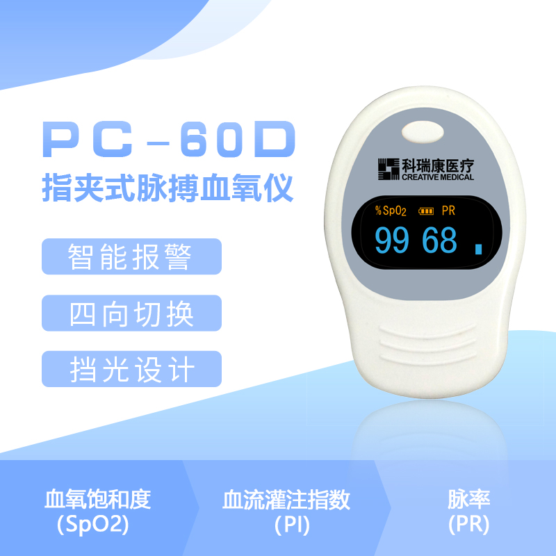 脉搏血氧饱和仪PC-60D